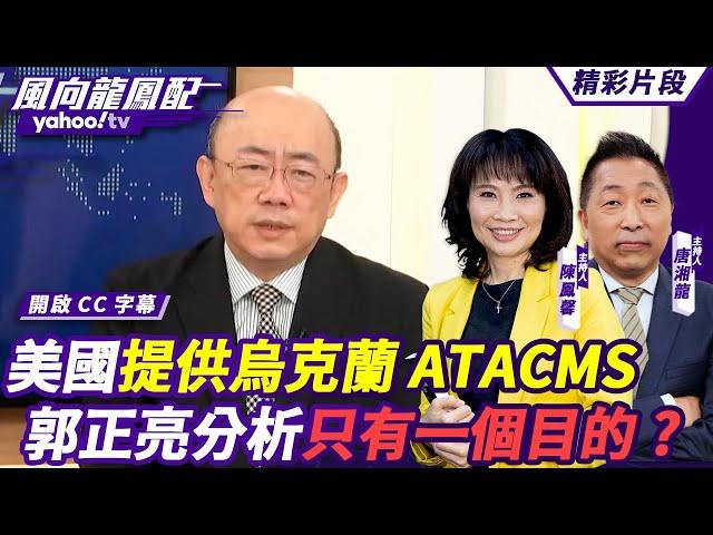 CC字幕｜俄烏戰爭逐步漸變成全球衝突？普丁稱不排除襲擊西方？！美提供烏克蘭陸軍戰術飛彈系統 郭正亮分析只有一個目的？ 【#風向龍鳳配】20241122