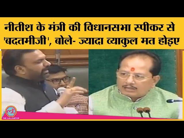 Bihar assembly में Nitish के Minister Samrat choudhary की Vijay sinha से 'बदतमीजी' का Video Viral