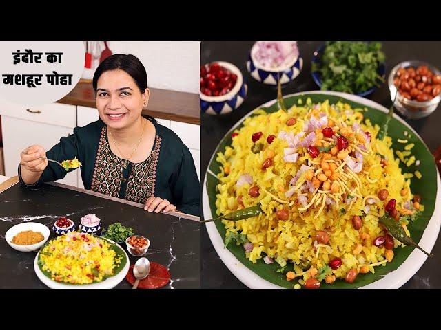 इंदोर के स्ट्रीट स्टाईल पोहा | Indori Poha Recipe | Indore Street style Poha | Steamed Poha