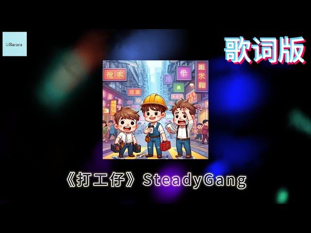 SteadyGang【打工仔】歌词版 ｜ 2025蛇年搞怪新年歌