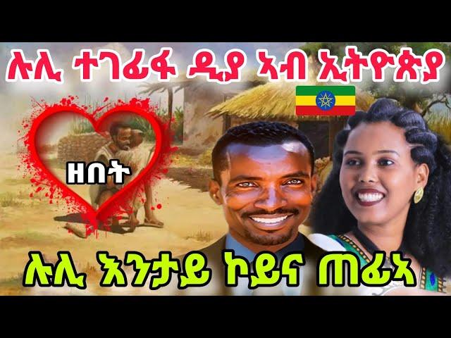 ሉሊ እንታይ ኮይና ጠፊኣ ዶ ትብሉ ኣለኹም? ሎሚ ዕላል ምስ ሉሊ️