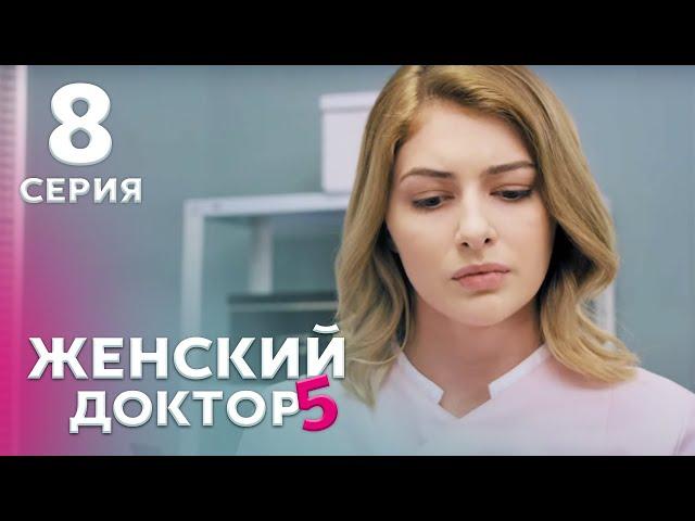 ЖЕНСКИЙ ДОКТОР 5 Серия 8. Драма. Мелодрама. Сериал Про Врачей.