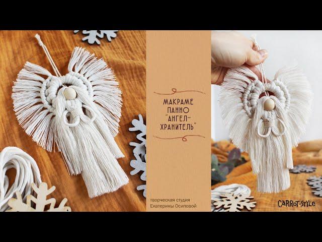 Подвеска Ангел своими руками / макраме для новичка / Ангел-хранитель