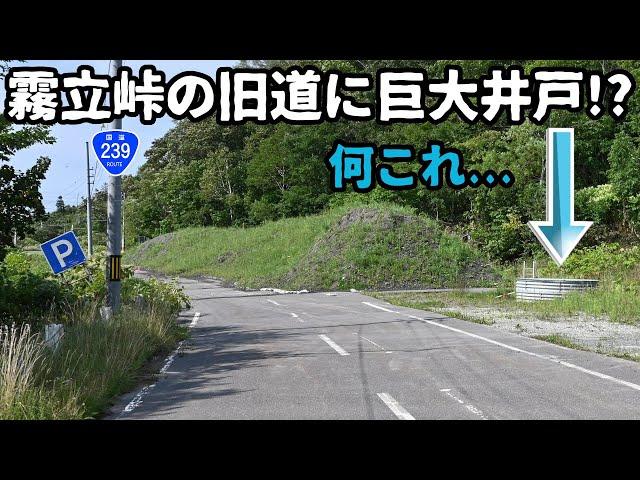 【廃道調査】霧立峠の旧道と廃道になる区間を探索　北海道苫前町（国道239号）