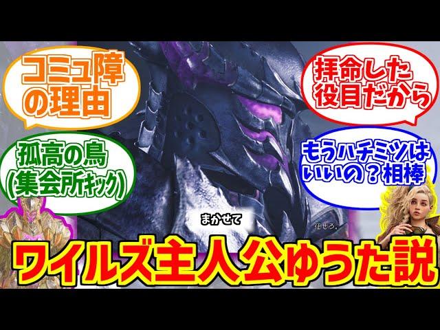 孤高の鳥ゆうた概念をとことん楽しむソムリエ達の反応集【モンハンワイルズ】【MH4】【まつ毛のハンター】【フルゴア】