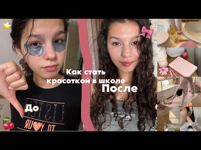 Школьные лайфхаки для девочеккак стать красоткой в школеКак выглядеть ухоженно⭐️глоу ап к школе