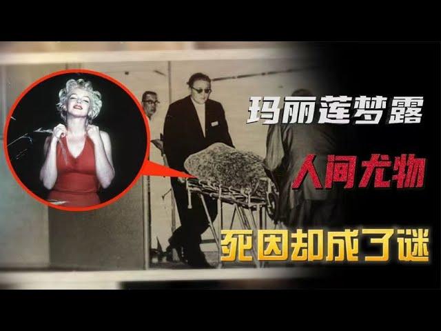 #Monroe 梦露靠一张裸照爆红，从女工逆袭为全球女神，却又为何离奇死亡？