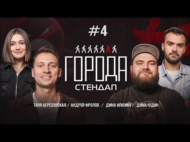 #4 Стендап ГОРОДА: Дима Илюхин, Татьяна Березовская, Андрей Фролов, Дмитрий Юдин