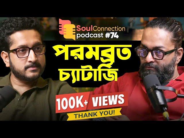 "শ্রেণীগত নাকউঁচুপনার জন্য বিখ্যাত ছিলাম" Parambrata Chattopadhyay| SC PODCAST| EP #74