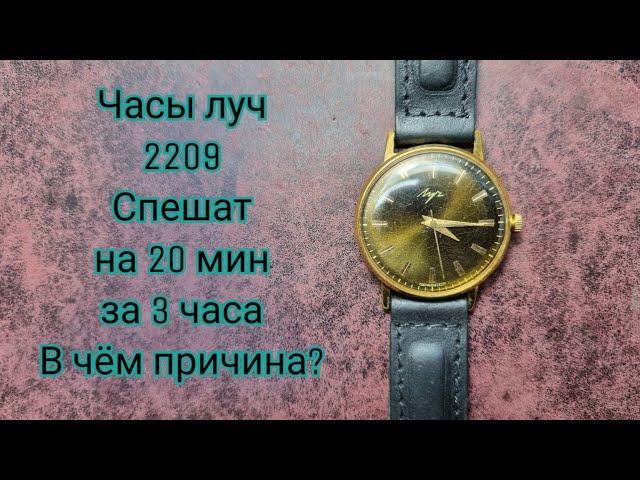 Часы луч спешат за 3 часа на 20 минут,в чем причина?