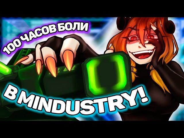 100 ЧАСОВ БОЛИ В MINDUSTRY! / AKA "МОЙ ПУТЬ НОВИЧКА"