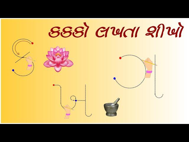 Gujarati Kakko | How to Write Kakko | Gujarati Alphabet | ગુજરાતી વ્યંજન । કક્કો લખતા શીખો ।