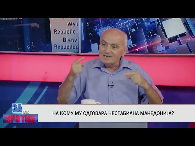 ЗА ИЛИ ПРОТИВ (09.08.2024) ГОСТИН: ЉУБОМИР ЃУРЧИНОВСКИ