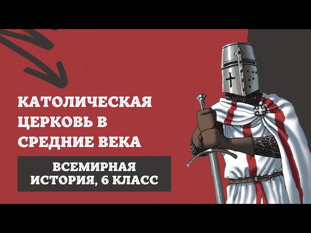 Католическая церковь | История Средних веков, 6 класс