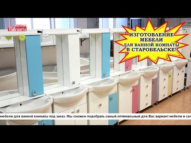 ИЗГОТОВЛЕНИЕ МЕБЕЛИ ДЛЯ  ВАННОЙ КОМНАТЫ В СТАРОБЕЛЬСКЕ!