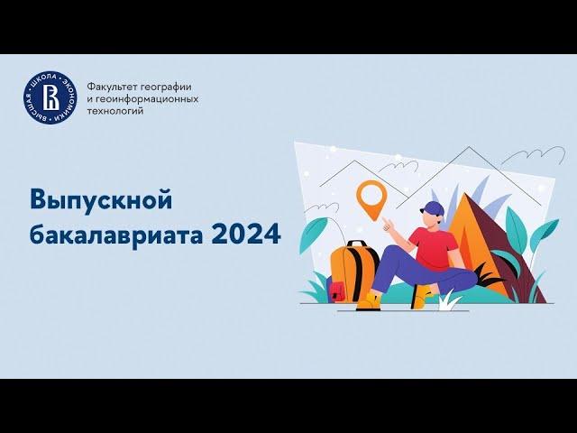 Вручение дипломов бакалавриата ФГГТ 2024