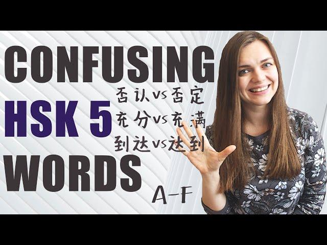 HSK 5 vocabulary: all confusing words. Part 1 (A-F)