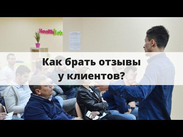 Как брать отзывы у клиентов? Пример со сцены | Алексей Аль-Ватар