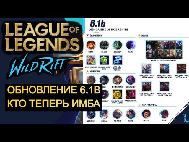 ОБНОВЛЕНИЕ 6.1B, ИЗМЕНЕНИЕ БАЛАНСА ВАЙЛД РИФТ | League of Legends Wild Rift #wildrift