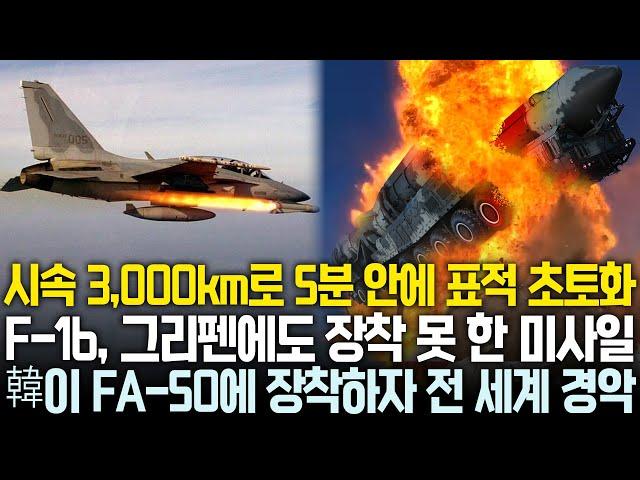 "시속 3천km 이상으로 5분 안에 북한 타격"미국의 F-16도 장착 못한 괴물 미사일을 한국이 FA-50에 장착하자 전 세계 항공 시장 경악