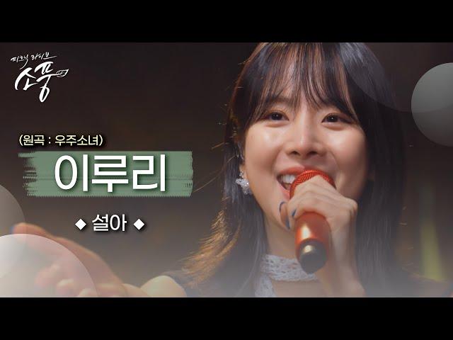 [선공개] 설아 – 이루리 (원곡 : 우주소녀 WJSN) | 피크닉라이브소풍 | EP.129 |