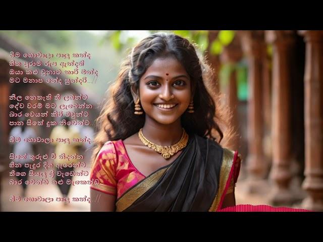 Bima Hovala Palu Kanda | Thushara Subasingha - Lyrics Video