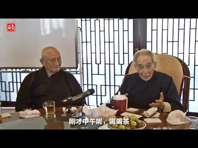 南怀瑾老师与梦参老和尚相聚于太湖大学堂完整版