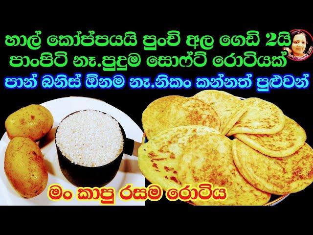 චීස් දාල වගේ රසට හාල්වලින් හැදුව පුළුං වගේ රොටියක් Rice flour recipes/ Rotee recipes / Kusala Simple