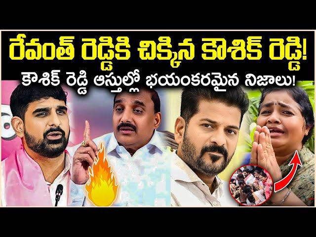 రేవంత్ రెడ్డికి చిక్కిన కౌశిక్ రెడ్డి! కౌశిక్ ఆస్తుల్లో భయంకరమైన నిజాలు! Unkown facts cr muchatlu