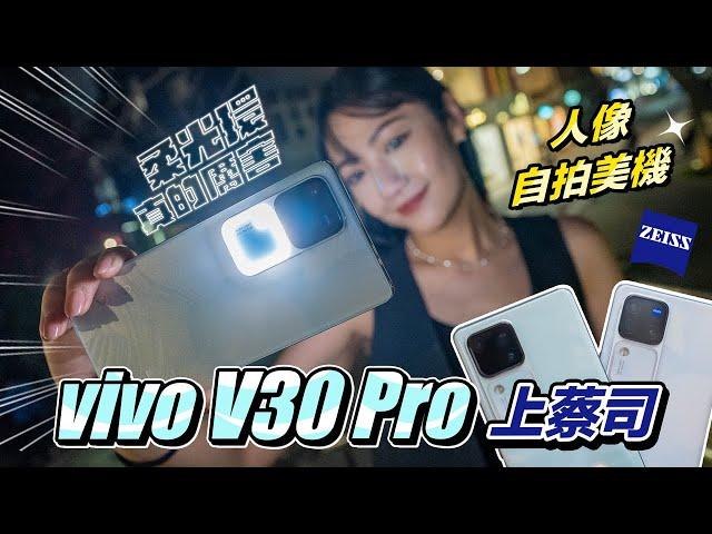 【街訪】年輕人最愛的拍照風格？多巴胺？Y2K？帶你用 vivo V30 Pro 拍！最美人像輕旗艦？能通過大眾的考驗嗎？Ｖ系列首度上蔡司！三鏡頭都能打！自動色溫、亮度『柔光環』真的厲害！｜韻羽