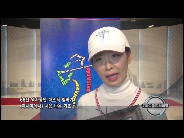 최혜영 골프 프로 아시아 최초 LPGA 마스터 멤버 수여식