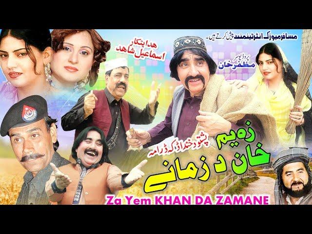 Za Yum Khan Da Zamane | Pashto Drama | Pashto Tele Film | Ismail Shahid, Ghazal Gul, Sheeno Drama