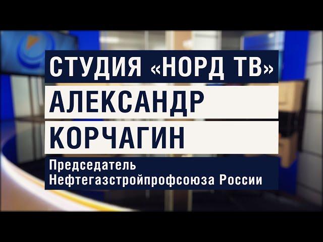 Студия «Норд ТВ». Александр КОРЧАГИН