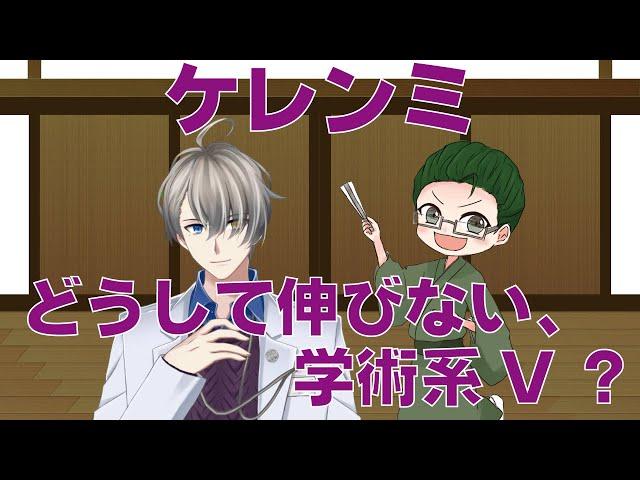 【Vtuber】どうして伸びない、学術系V?【犯罪学教室のかなえ先生】
