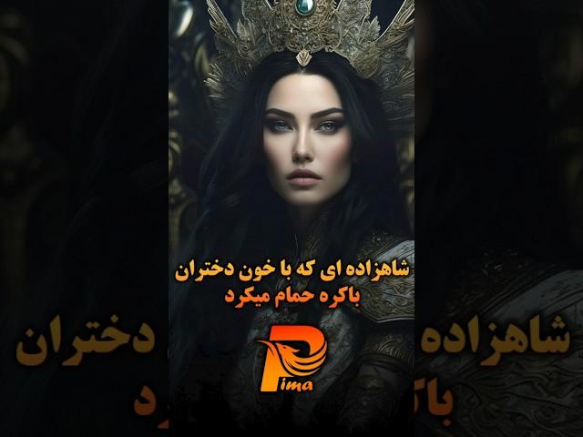 شاهزاده ای که با خون دختران باکره حمام میکرد