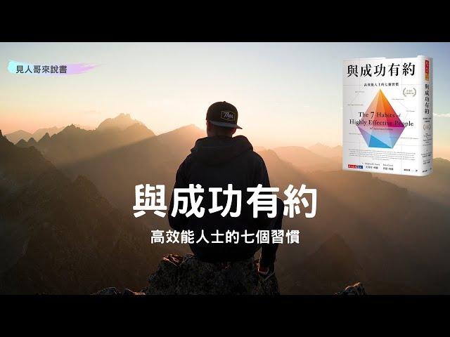 高效能人士的七個好習慣(上集)｜《與成功有約》｜見人哥來說書