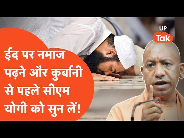 Yogi Adityanath On Eid: ईद से पहले सीएम योगी ने दे दी हिदायत!