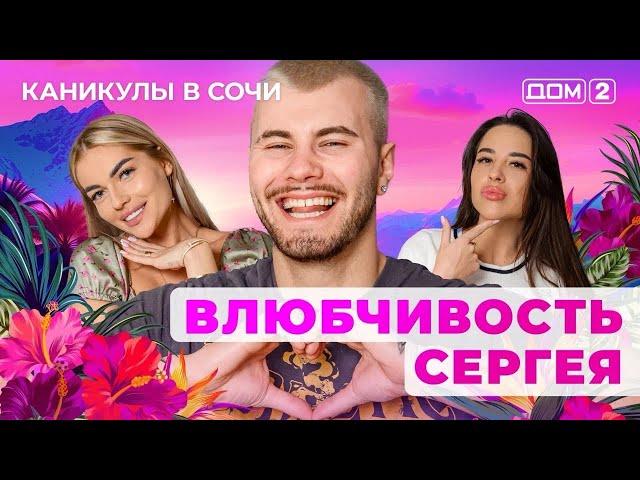 ДОМ-2. Каникулы в Сочи (эфир от 20.05.2025)