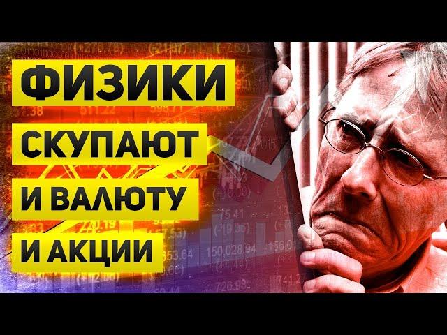 Физики начинают скупать акции и продолжают покупать валюту  Кто им продает и какие перспективы есть