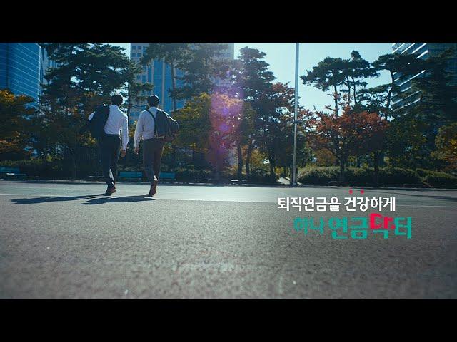 [하나은행] 퇴직연금을 건강하게! 하나연금닥터