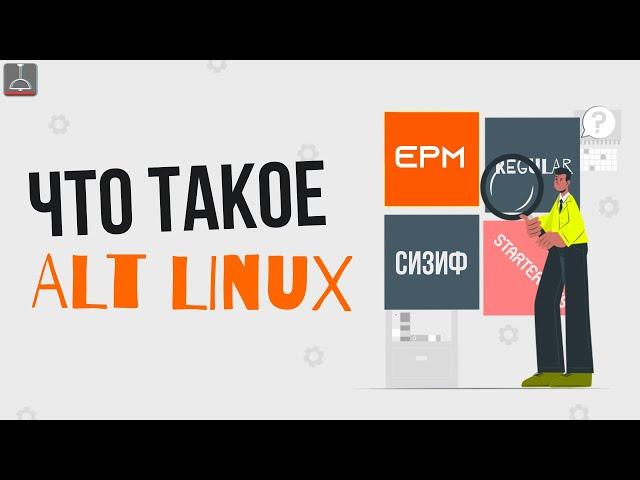 ЧТО ТАКОЕ АЛЬТ ЛИНУКС (2023) #altlinux