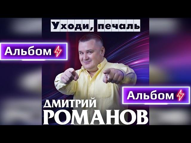 Дмитрий Романов - Уходи, печаль (Альбом)