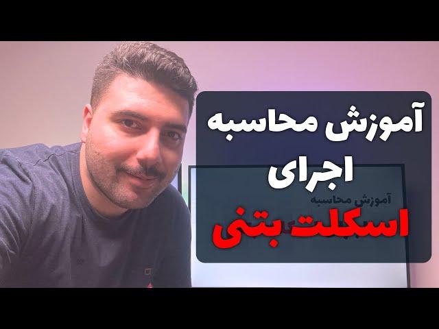 محاسبه اجرای اسکلت بتنی ساختمان