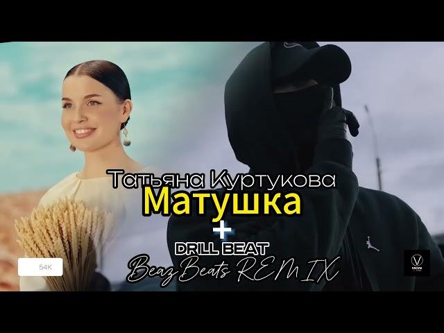 Татьяна Куртукова - Матушка  + DRILL  [ BeazBeats REMIX ]