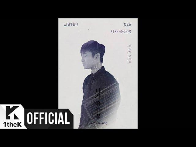 [MV] Jae Jung Parc(박재정) _ Bad Dream(니가 죽는 꿈) (LISTEN 026)