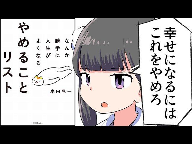 【要約】なんか勝手に人生がよくなる　やめることリスト【本田晃一】