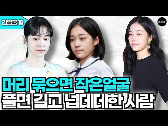 긴머리 해도 얼굴이 길어보여 어떻게 하면 작아보일까?(긴얼굴형)