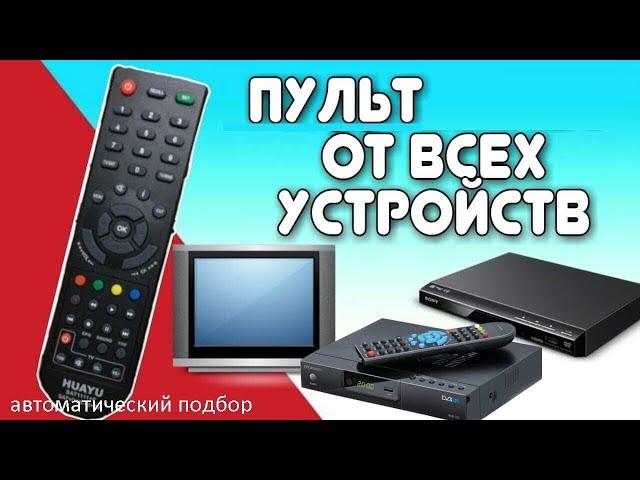 Пульт от всех устройств с авто подбором. Универсальный пульт ДУ