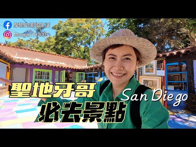 加州聖地牙哥一日遊景點｜San Diego 旅遊景點 La Jolla｜Balboa Park｜Old Town