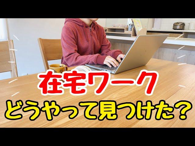 【初心者でもできる】完全在宅勤務の仕事の見つけ方！在宅ワークの探し方/主婦の副業